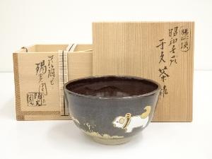 膳所焼　岩崎新定造　平成任戌干支茶碗（共箱）